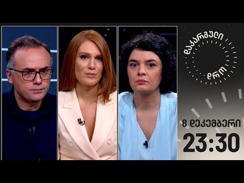 დაკარგული დრო — 8 დეკემბერი, 2023 წელი